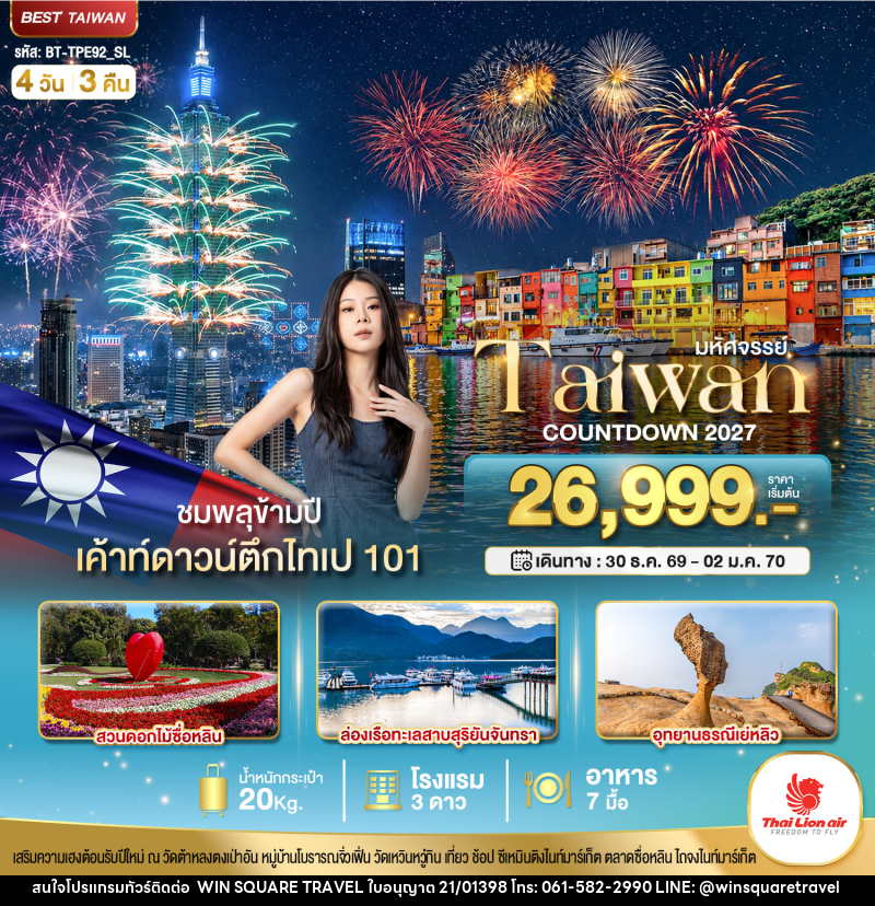 ทัวร์ไต้หวัน มหัศจรรย์..TAIWAN COUNTDOWN 2027 ชมพลุข้ามปี - บริษัท วิน สแควร์ เทรดดิ้ง แอนด์ ทัวร์ริสซึ่ม จำกัด