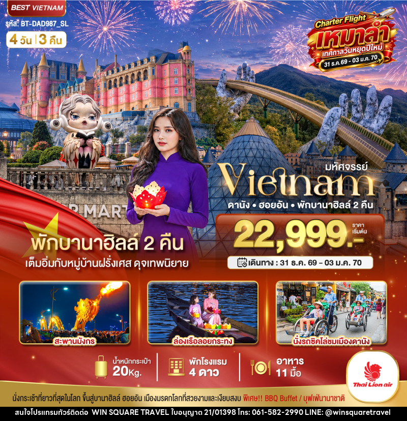 ทัวร์เวียดนาม มหัศจรรย์...เวียดนาม ดานัง ฮอยอัน พักบานาฮิลล์ 2 คืน Charter Flight ปีใหม่ - บริษัท วิน สแควร์ เทรดดิ้ง แอนด์ ทัวร์ริสซึ่ม จำกัด
