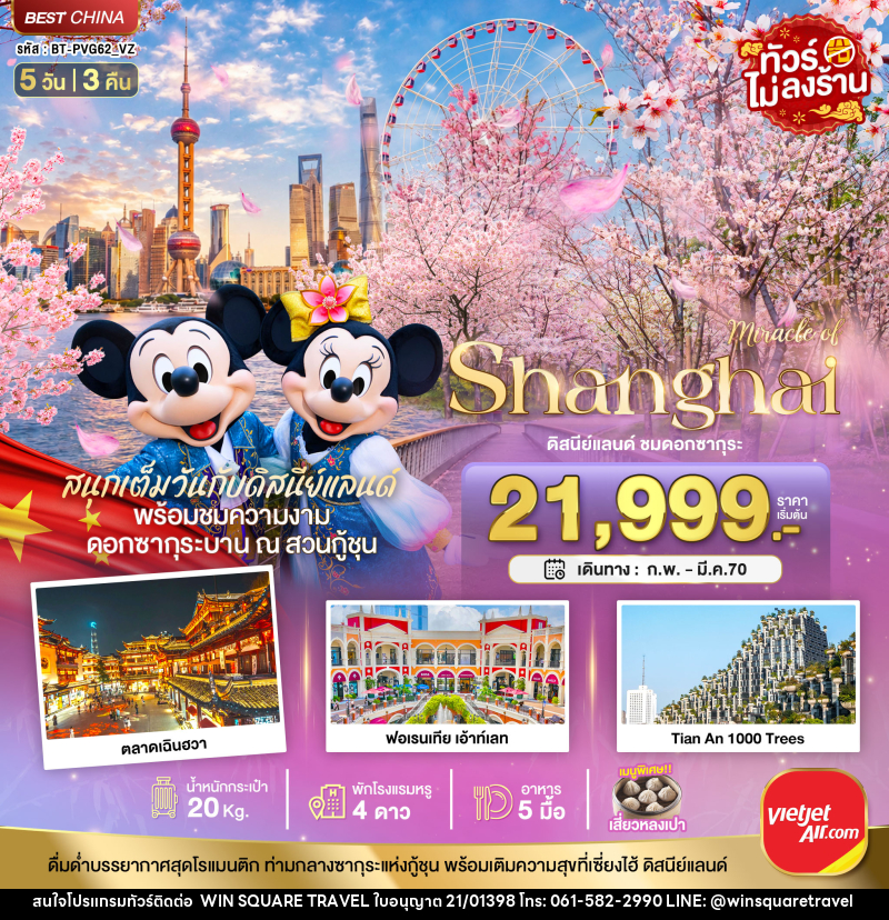 ทัวร์จีน มหัศจรรย์ เซี่ยงไฮ้ ดิสนีย์แลนด์ ชมดอกซากุระบาน - บริษัท วิน สแควร์ เทรดดิ้ง แอนด์ ทัวร์ริสซึ่ม จำกัด
