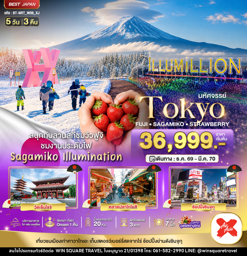 ทัวร์ญี่ปุ่น มหัศจรรย์…TOKYO FUJI SAGAMIKO ILLUMINATION WINTER - บริษัท วิน สแควร์ เทรดดิ้ง แอนด์ ทัวร์ริสซึ่ม จำกัด