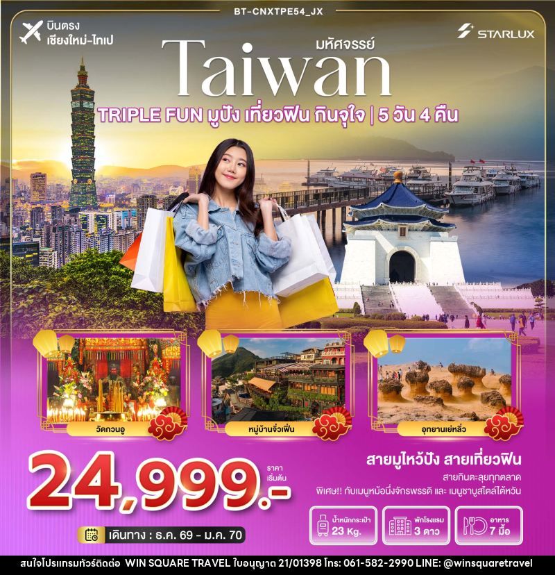 ทัวร์ไต้หวัน มหัศจรรย์  TAIWAN TRIPLE FUN มูปัง เที่ยวฟิน กินจุใจ - บริษัท วิน สแควร์ เทรดดิ้ง แอนด์ ทัวร์ริสซึ่ม จำกัด