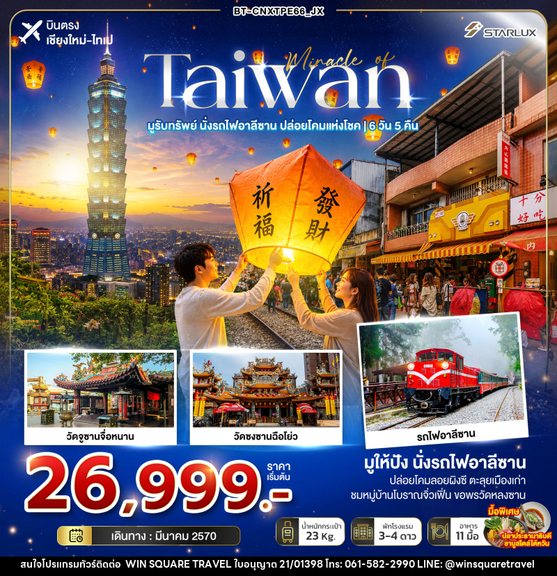 ทัวร์ไต้หวัน มหัศจรรย์ TAIWAN มูรับทรัพย์ นั่งรถไฟอาลีซาน ปล่อยโคมแห่งโชค - บริษัท วิน สแควร์ เทรดดิ้ง แอนด์ ทัวร์ริสซึ่ม จำกัด