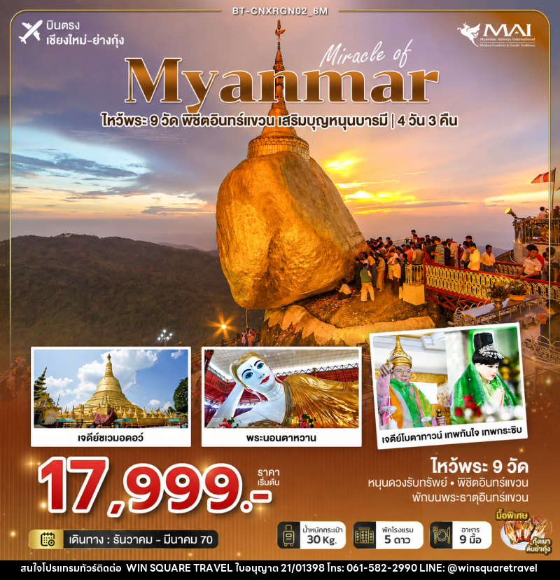 ทัวร์พม่า มหัศจรรย์ MYANMAR ไหว้พระ 9 วัด พิชิตอินทร์แขวน  เสริมบุญหนุนบารมี - บริษัท วิน สแควร์ เทรดดิ้ง แอนด์ ทัวร์ริสซึ่ม จำกัด