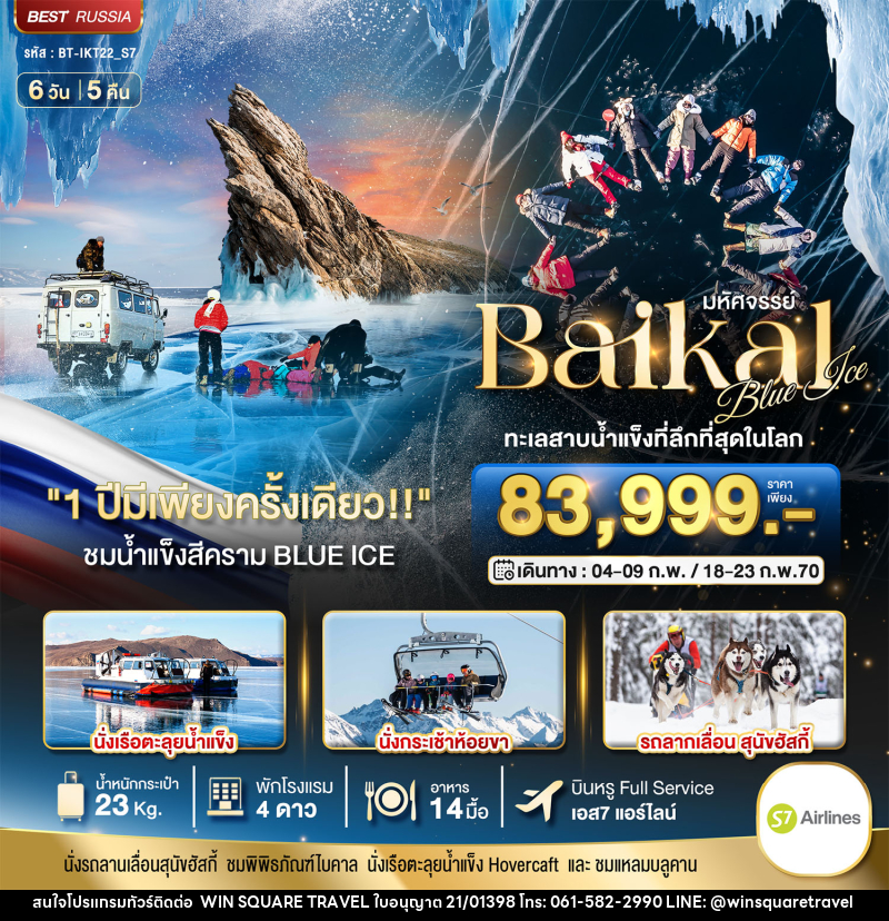 ทัวร์รัสเซีย มหัศจรรย์ BAIKAL ทะเลสาบน้ำแข็งที่ลึกที่สุดในโลก 1 ปีมีเพียงครั้งเดียว - บริษัท วิน สแควร์ เทรดดิ้ง แอนด์ ทัวร์ริสซึ่ม จำกัด