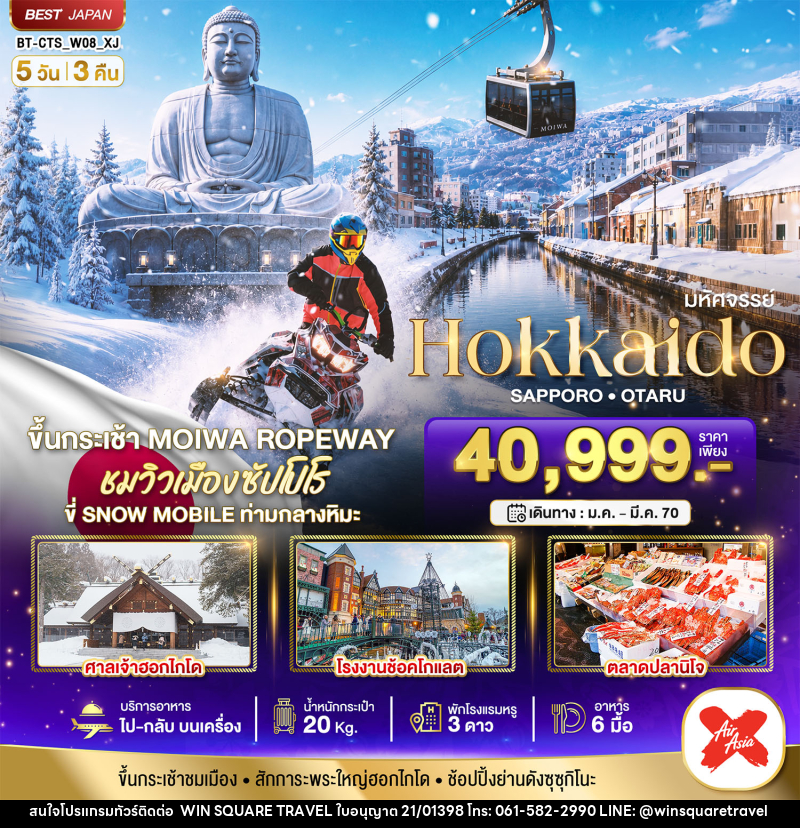 ทัวร์ญี่ปุ่น มหัศจรรย์ HOKKAIDO SAPPORO OTARU - บริษัท วิน สแควร์ เทรดดิ้ง แอนด์ ทัวร์ริสซึ่ม จำกัด