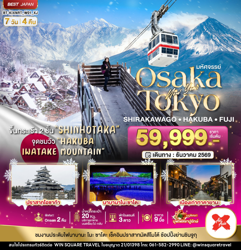 ทัวร์ญี่ปุ่น มหัศจรรย์…OSAKA SHIRAKAWAGO HAKUBA FUJI NEWYEAR - บริษัท วิน สแควร์ เทรดดิ้ง แอนด์ ทัวร์ริสซึ่ม จำกัด