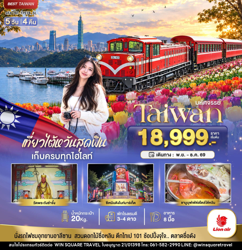 ทัวร์ไต้หวัน มหัศจรรย์ TAIWAN เที่ยวสุดฟิน เก็บครบทุกไฮไลท์!! - บริษัท วิน สแควร์ เทรดดิ้ง แอนด์ ทัวร์ริสซึ่ม จำกัด