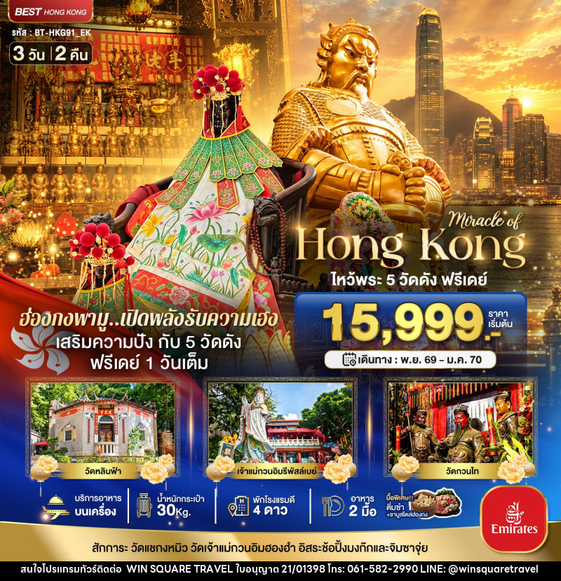 ทัวร์ฮ่องกง มหัศจรรย์...ฮ่องกง ไหว้พระ 5 วัด ฟรีเดย์ 1 วันเต็ม - บริษัท วิน สแควร์ เทรดดิ้ง แอนด์ ทัวร์ริสซึ่ม จำกัด