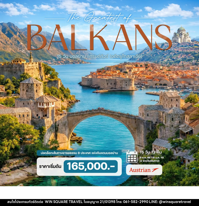 ทัวร์ยุโรป บอลข่าน แกรนด์ทัวร์ (อดีตยูโกสลาเวีย) The Greatest of BALKANS - บริษัท วิน สแควร์ เทรดดิ้ง แอนด์ ทัวร์ริสซึ่ม จำกัด
