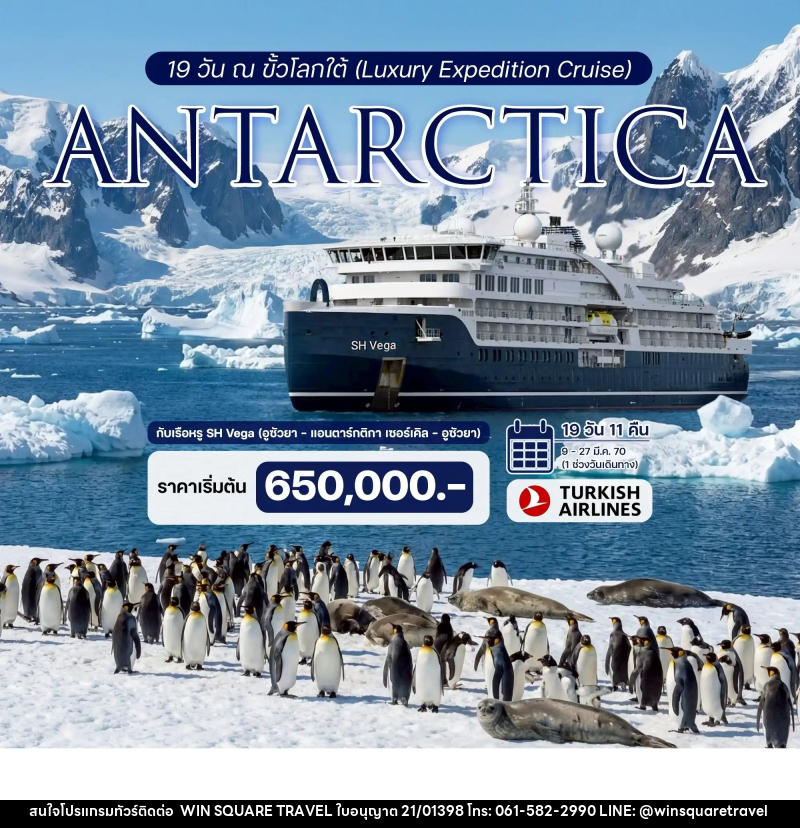 ทัวร์ล่องเรือสำราญ 19 วัน ณ ขั้วโลกใต้ (Luxury Expedition Cruise) ประสบการณ์ร่วมเดิมทางครั้งหนึ่งสู่ขั้วโลกใต้กับเรือหรู SH Vega - บริษัท วิน สแควร์ เทรดดิ้ง แอนด์ ทัวร์ริสซึ่ม จำกัด