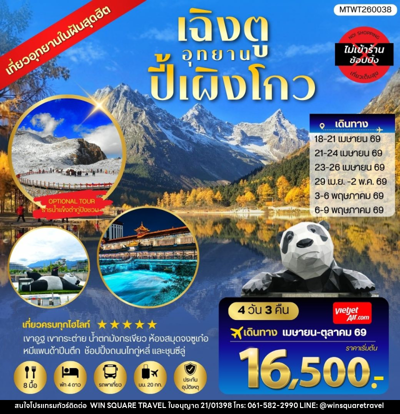 ทัวร์จีน CHENGDU อุทยาน ปี้เผิงโกว - บริษัท วิน สแควร์ เทรดดิ้ง แอนด์ ทัวร์ริสซึ่ม จำกัด