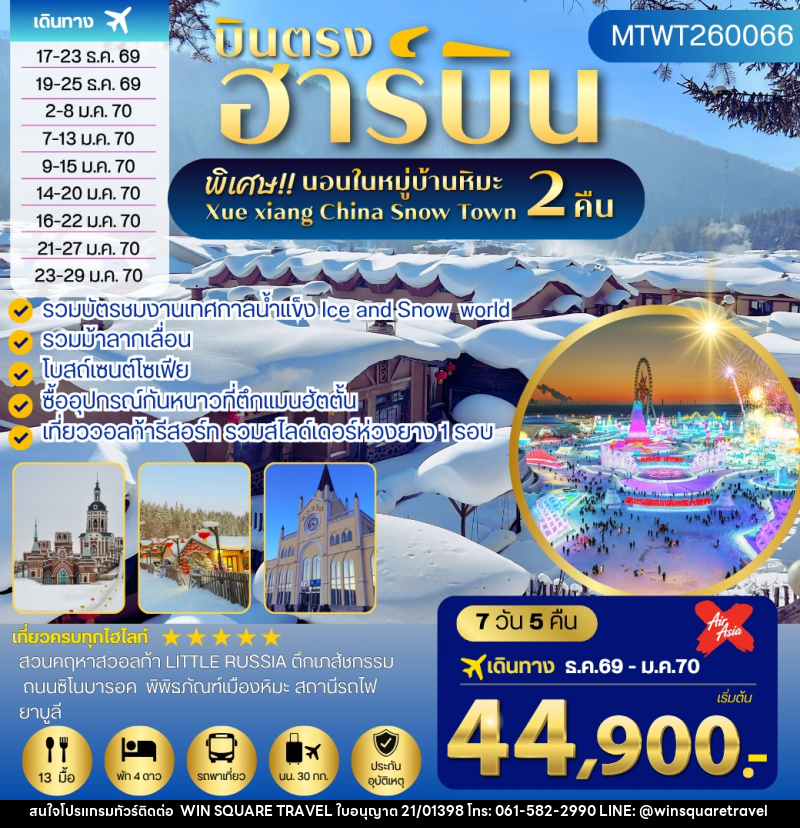 ทัวร์จีน เที่ยวฮาร์บิน นอนในหมู่บ้านหิมะ 2 คืน - บริษัท วิน สแควร์ เทรดดิ้ง แอนด์ ทัวร์ริสซึ่ม จำกัด
