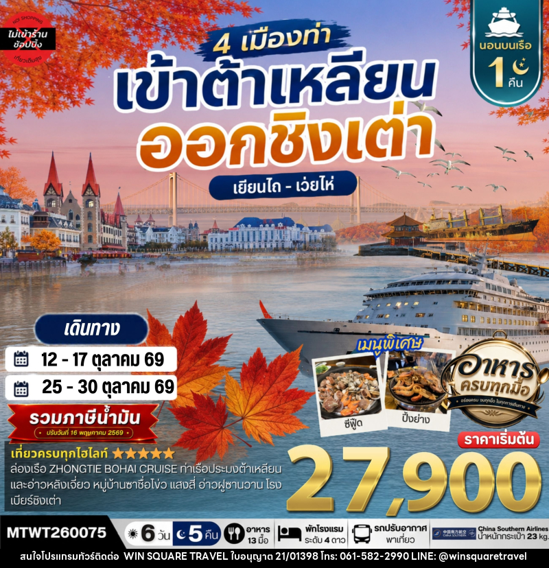 ทัวร์จีน เที่ยว 4 เมืองท่า เข้าต้าเหลียน-ออกชิงเต่า-เว่ยไห-เยียนไถ ช่วงใบไม้เปลี่ยนสี - บริษัท วิน สแควร์ เทรดดิ้ง แอนด์ ทัวร์ริสซึ่ม จำกัด