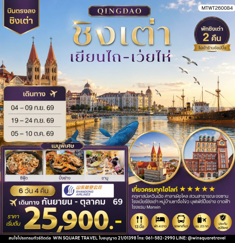 ทัวร์จีน บินตรงชิงเต่า-เยียนไถ-เว่ยไห่ - บริษัท วิน สแควร์ เทรดดิ้ง แอนด์ ทัวร์ริสซึ่ม จำกัด