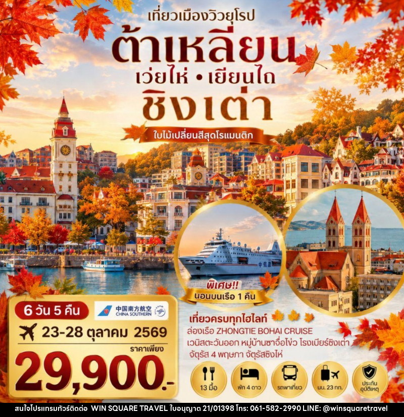 ทัวร์จีน เที่ยวเมืองวิวยุโรปสุดโรแมนติก ช่วงใบไม้เปลี่ยนสี ชิงเต่า เมืองต้าเหลียน เว่ยไห่ เยียนไถ - บริษัท วิน สแควร์ เทรดดิ้ง แอนด์ ทัวร์ริสซึ่ม จำกัด