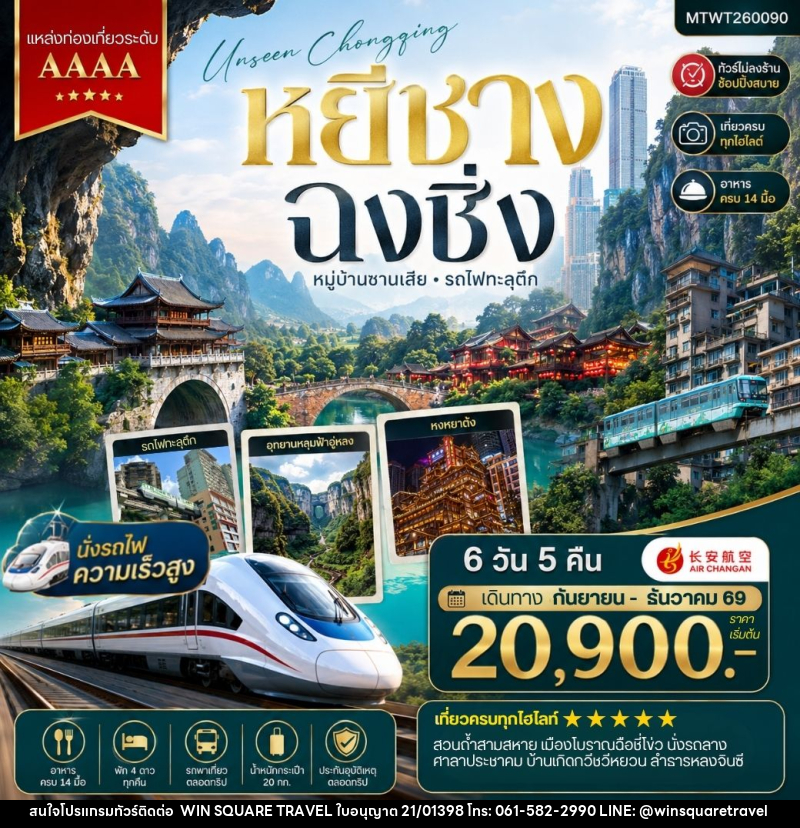 ทัวร์จีน หยีชาง-รถไฟความเร็วสูง-ฉงชิ่ง อุทยานหลุมฟ้าอู่หลง - บริษัท วิน สแควร์ เทรดดิ้ง แอนด์ ทัวร์ริสซึ่ม จำกัด