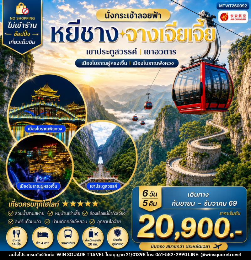ทัวร์จีน เมืองหยีชาง หมู่บ้านซานเสีย บ้านเกิดกวีชวีหยวน สวนถ้ำสามสหาย จางเจียเจี้ย - บริษัท วิน สแควร์ เทรดดิ้ง แอนด์ ทัวร์ริสซึ่ม จำกัด