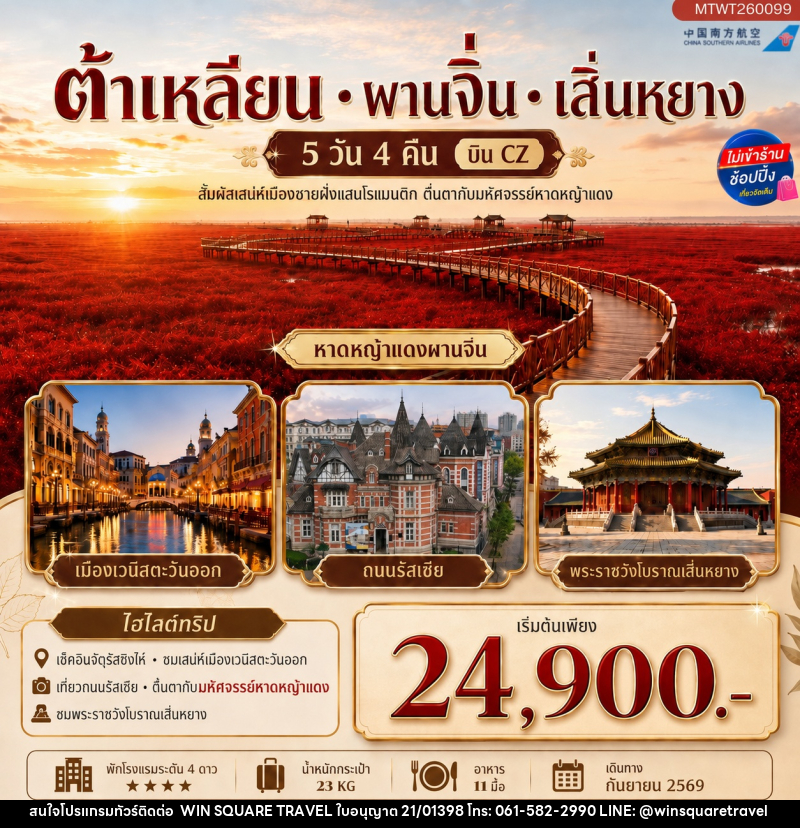 ทัวร์จีน สัมผัสเสน่ห์เมืองต้าเหลียนเมืองชายฝั่งแสนโรแมนติก จัตุรัสชิงไห่ - บริษัท วิน สแควร์ เทรดดิ้ง แอนด์ ทัวร์ริสซึ่ม จำกัด