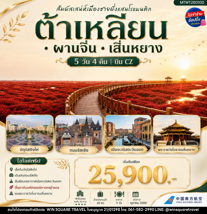 ทัวร์จีน สัมผัสเสน่ห์เมืองต้าเหลียนเมืองชายฝั่งแสนโรแมนติก จัตุรัสชิงไห่ - บริษัท วิน สแควร์ เทรดดิ้ง แอนด์ ทัวร์ริสซึ่ม จำกัด