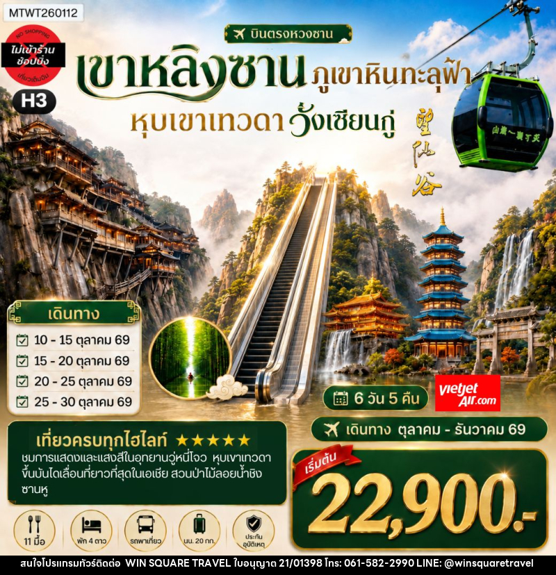 ทัวร์จีน บินตรงหวงซาน หุบเขาเทวดาวั่งเซียนกู่ เขาหลิงซาน อุทยานวู่หนี่โจว หมู่บ้านโบราณหงชุน - บริษัท วิน สแควร์ เทรดดิ้ง แอนด์ ทัวร์ริสซึ่ม จำกัด