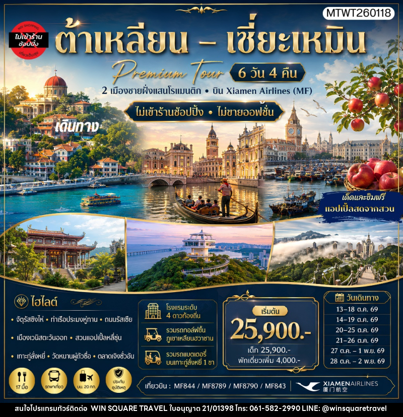 ทัวร์จีน เที่ยว 2 เมืองต้าเหลียน เมืองเซี่ยะเหมิน สวนแอปเปิ้ลหลี่ซุ่น เกาะกู่ลั่งหยี่ - บริษัท วิน สแควร์ เทรดดิ้ง แอนด์ ทัวร์ริสซึ่ม จำกัด