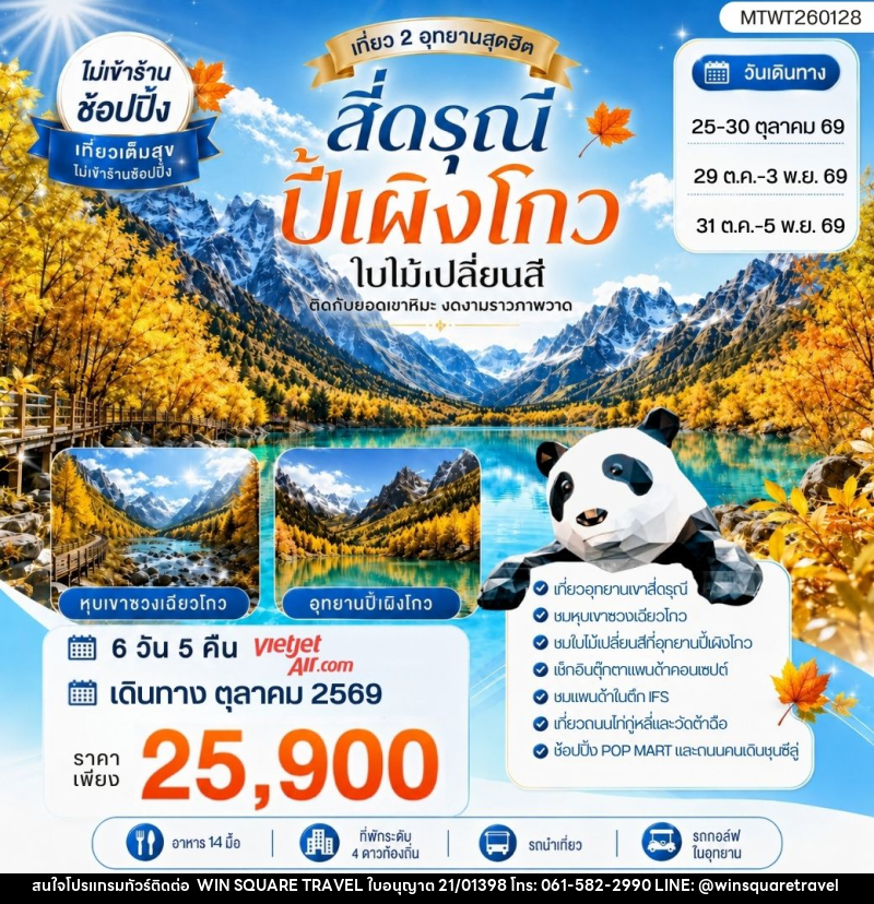 ทัวร์จีน เที่ยวชม2อุทยานสุดฮิต ภูเขาสี่ดรุณี ปี้เผิงโกว - บริษัท วิน สแควร์ เทรดดิ้ง แอนด์ ทัวร์ริสซึ่ม จำกัด