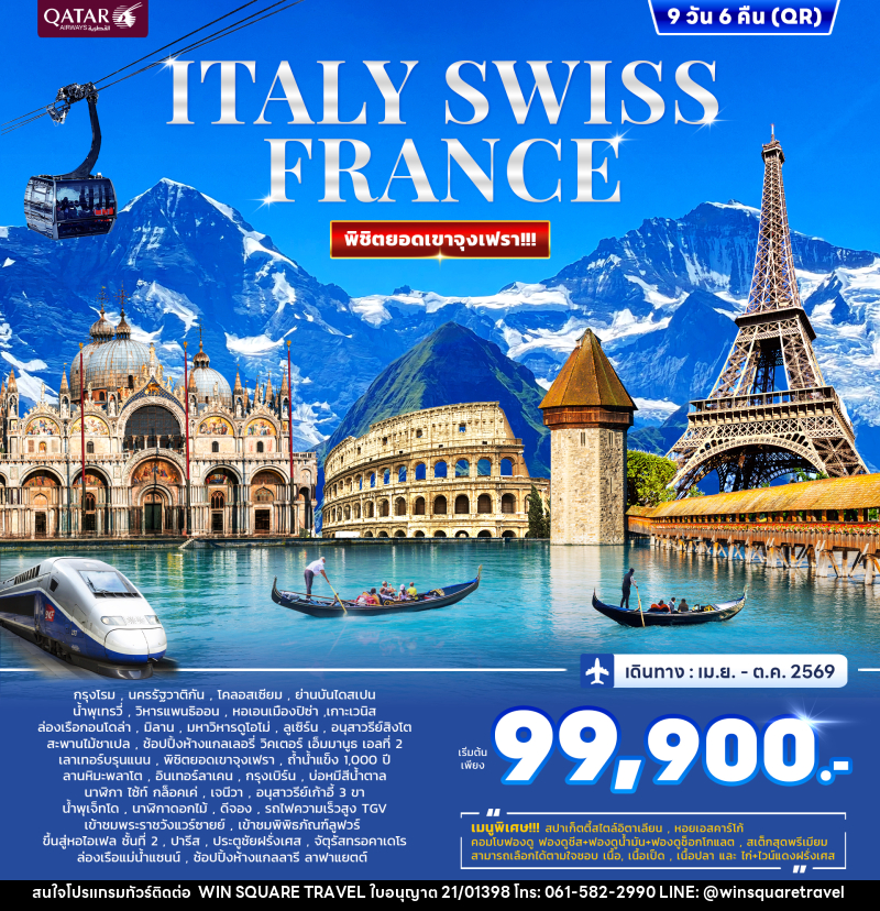 ทัวร์ยุโรป ITALY SWISS FRANCE พิชิตยอดเขาจุงเฟรา - บริษัท วิน สแควร์ เทรดดิ้ง แอนด์ ทัวร์ริสซึ่ม จำกัด