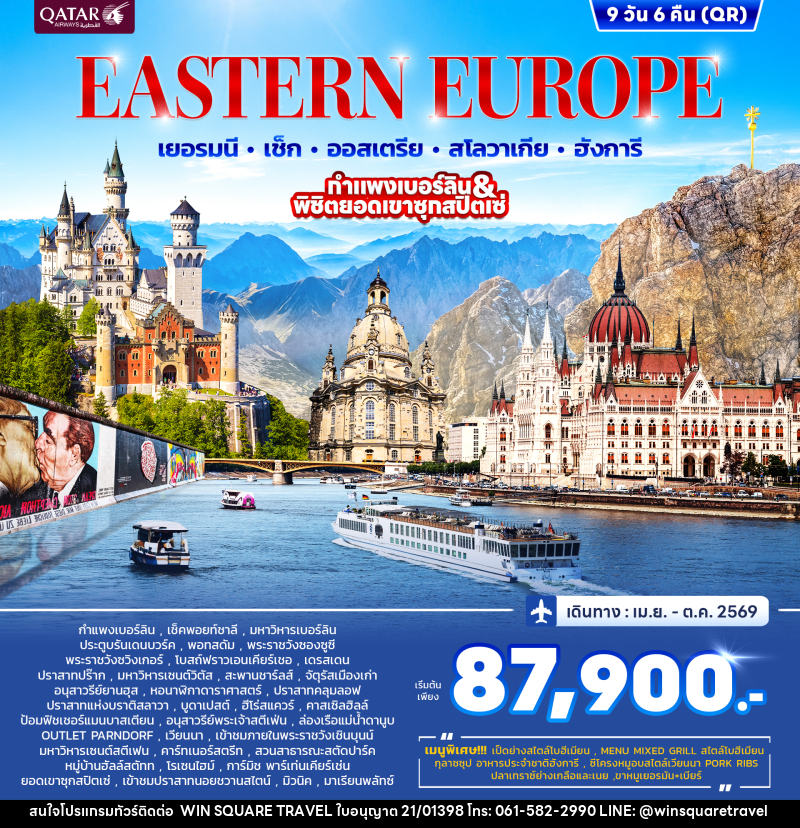 ทัวร์ยุโรป EASTERN EUROPRE เยอรมนี เช็ก ออสเตรีย สโลวาเกีย ฮังการี กำแพงเบอร์ลิน & พิชิตยอดเขาซุกสปิตเซ่ - บริษัท วิน สแควร์ เทรดดิ้ง แอนด์ ทัวร์ริสซึ่ม จำกัด