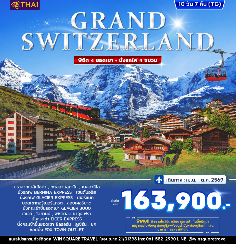 ทัวร์ยุโรป GRAND SWITZERLAND พิชิต 4 ยอดเขา นั่งรถไฟ 4 ขบวน - บริษัท วิน สแควร์ เทรดดิ้ง แอนด์ ทัวร์ริสซึ่ม จำกัด