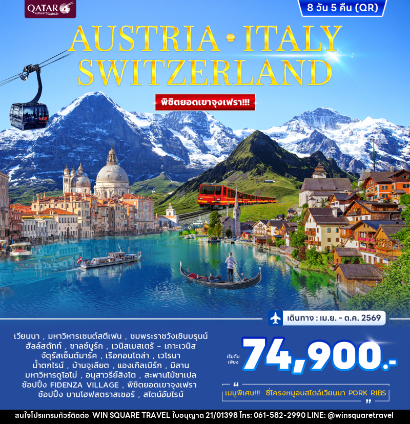 ทัวร์ยุโรป AUSTRIA ITALY SWITZERLAND พิชิตยอดเขาจุงเฟรา!!! - บริษัท วิน สแควร์ เทรดดิ้ง แอนด์ ทัวร์ริสซึ่ม จำกัด
