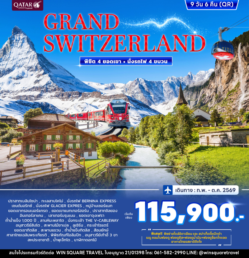 ทัวร์สวิตเซอร์แลนด์ Grand Switzerland พิชิต 4 ยอดเขา นั่งรถไฟ 4 ขบวน - บริษัท วิน สแควร์ เทรดดิ้ง แอนด์ ทัวร์ริสซึ่ม จำกัด