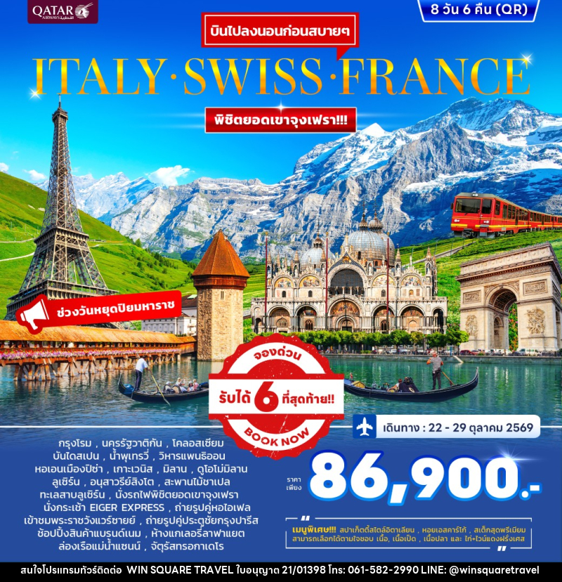 ทัวร์ยุโรป ITALY SWISS FRANCE พิชิตยอดเขาจุงเฟรา - บริษัท วิน สแควร์ เทรดดิ้ง แอนด์ ทัวร์ริสซึ่ม จำกัด
