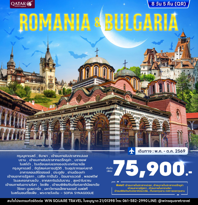 ทัวร์ยุโรป ROMANIA & BULGARIA - บริษัท วิน สแควร์ เทรดดิ้ง แอนด์ ทัวร์ริสซึ่ม จำกัด