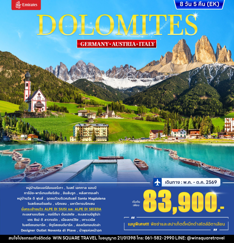 ทัวร์ยุโรป DOLOMITES GERMANY AUSTRIA ITALY - บริษัท วิน สแควร์ เทรดดิ้ง แอนด์ ทัวร์ริสซึ่ม จำกัด