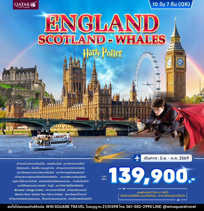 ทัวร์อังกฤษ ENGLAND SCOTLAND WHALES Harry Potter - บริษัท วิน สแควร์ เทรดดิ้ง แอนด์ ทัวร์ริสซึ่ม จำกัด