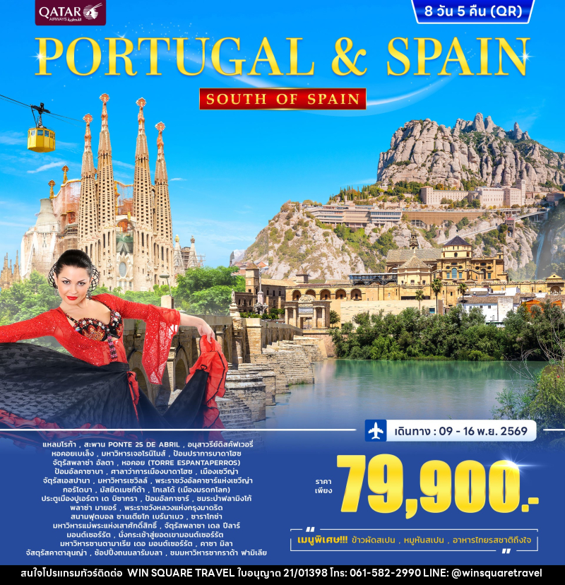 ทัวร์ยุโรป PORTUGAL & SPAIN SOUTH OF SPAIN โปรตุเกส สเปน - บริษัท วิน สแควร์ เทรดดิ้ง แอนด์ ทัวร์ริสซึ่ม จำกัด
