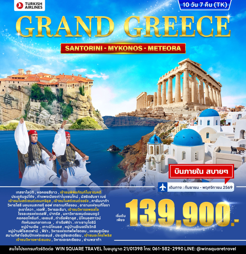 ทัวร์กรีซ GRAND GREEECE SANTORINI MYKONOS METEORA - บริษัท วิน สแควร์ เทรดดิ้ง แอนด์ ทัวร์ริสซึ่ม จำกัด