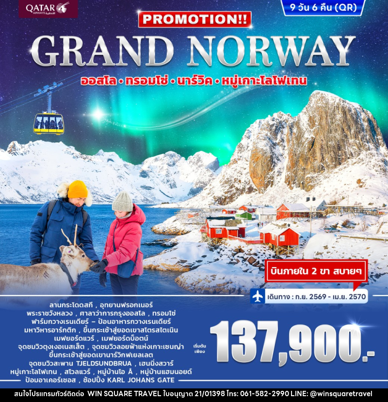 ทัวร์นอร์เวย์ PROMOTION GRAND NORWAY - บริษัท วิน สแควร์ เทรดดิ้ง แอนด์ ทัวร์ริสซึ่ม จำกัด