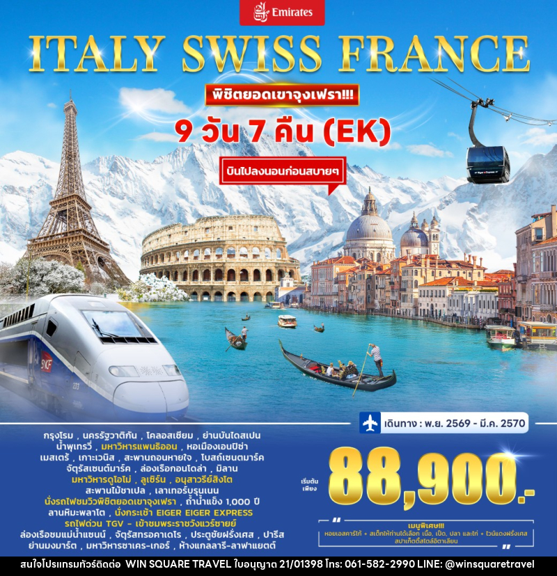 ทัวร์ยุโรป Italy - Switzerland (Jungfrau) – France - บริษัท วิน สแควร์ เทรดดิ้ง แอนด์ ทัวร์ริสซึ่ม จำกัด