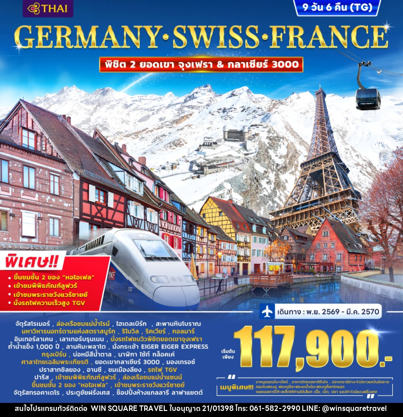 ทัวร์ยุโรป Germany – Switzerland (2 Mountain) France (Alsace) TGV - บริษัท วิน สแควร์ เทรดดิ้ง แอนด์ ทัวร์ริสซึ่ม จำกัด