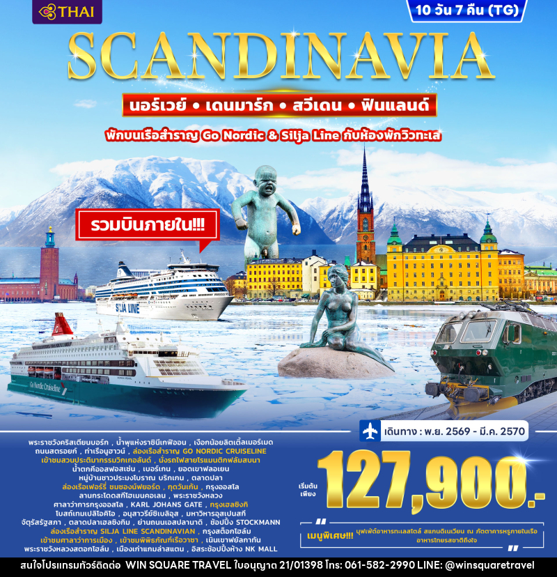 ทัวร์ยุโรป SCANDINAVIA DENMARK – NORWAY – FINLAND - SWEDEN - บริษัท วิน สแควร์ เทรดดิ้ง แอนด์ ทัวร์ริสซึ่ม จำกัด