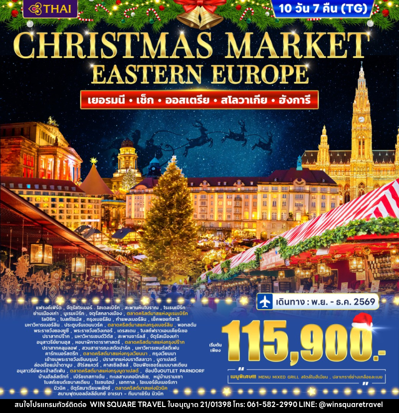 ทัวร์ยุโรป Eastern Europe Christmas marke Germany - Czech - Austria - Slovakia - Hungary - บริษัท วิน สแควร์ เทรดดิ้ง แอนด์ ทัวร์ริสซึ่ม จำกัด