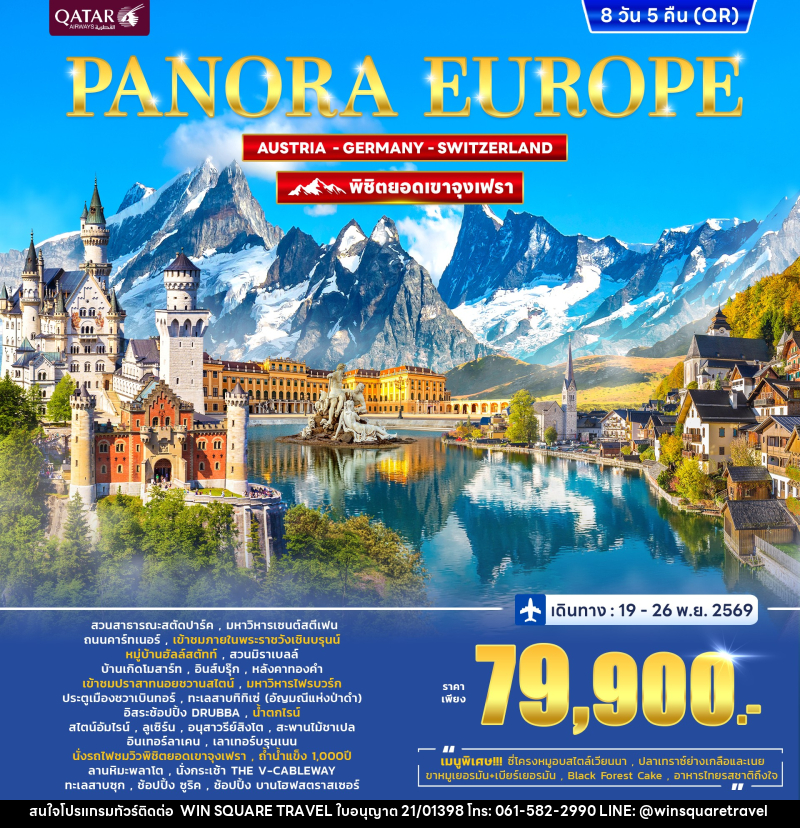 ทัวร์ยุโรป PANORA EUROPE AUSTRIA GERMANY SWITZERLAND พิชิตยอดเขาจุงเฟรา - บริษัท วิน สแควร์ เทรดดิ้ง แอนด์ ทัวร์ริสซึ่ม จำกัด