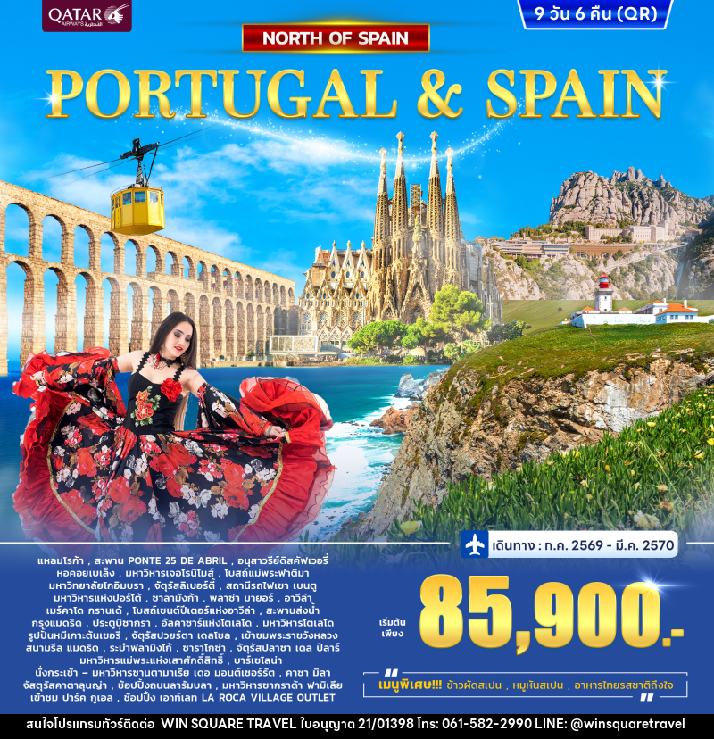 ทัวร์โปรตุเกส - สเปน Portugal - Spain North - บริษัท วิน สแควร์ เทรดดิ้ง แอนด์ ทัวร์ริสซึ่ม จำกัด