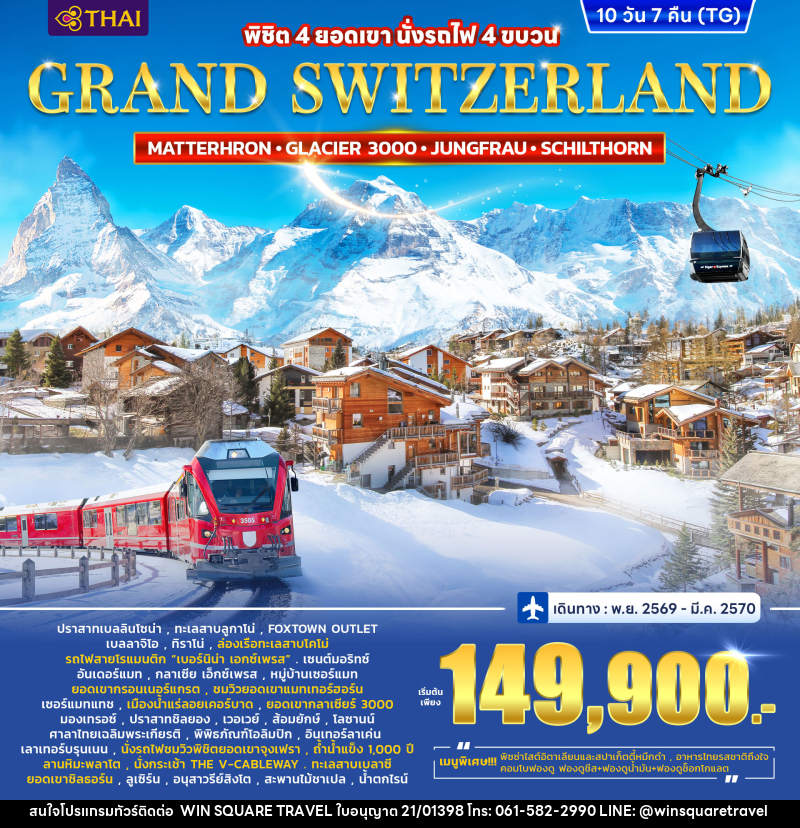 ทัวร์สวิตเซอร์แลนด์ GRAND SWITZERLAND - บริษัท วิน สแควร์ เทรดดิ้ง แอนด์ ทัวร์ริสซึ่ม จำกัด