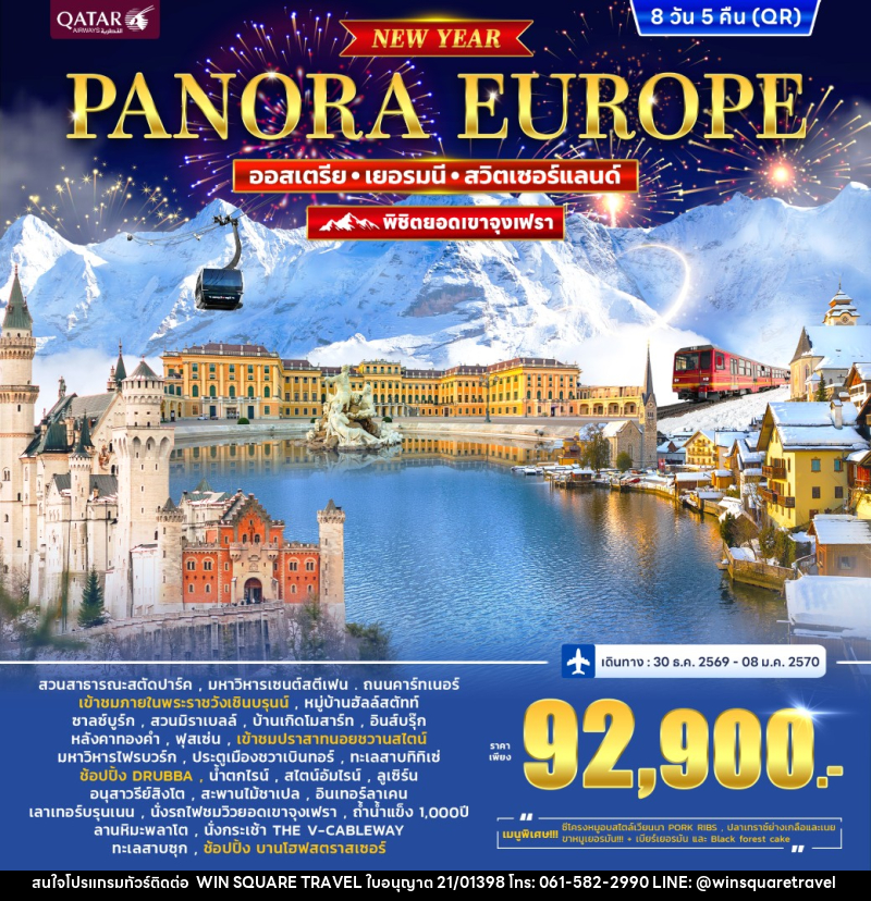 ทัวร์ยุโรป ออสเตรีย เยอรมนี สวิตเซอร์แลนด์ (จุงเฟรา) PANORA EUROPE *ปีใหม่* - บริษัท วิน สแควร์ เทรดดิ้ง แอนด์ ทัวร์ริสซึ่ม จำกัด