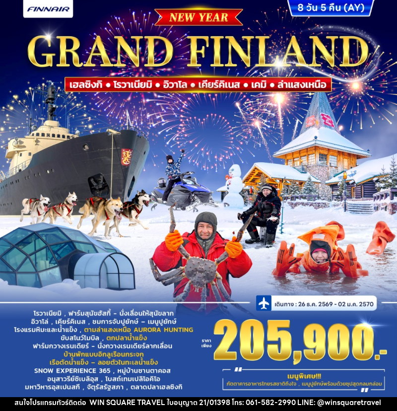 ทัวร์ฟินแลนด์ GRAND FINLAND WINTER PORLAR LIGHT *ปีใหม่* - บริษัท วิน สแควร์ เทรดดิ้ง แอนด์ ทัวร์ริสซึ่ม จำกัด