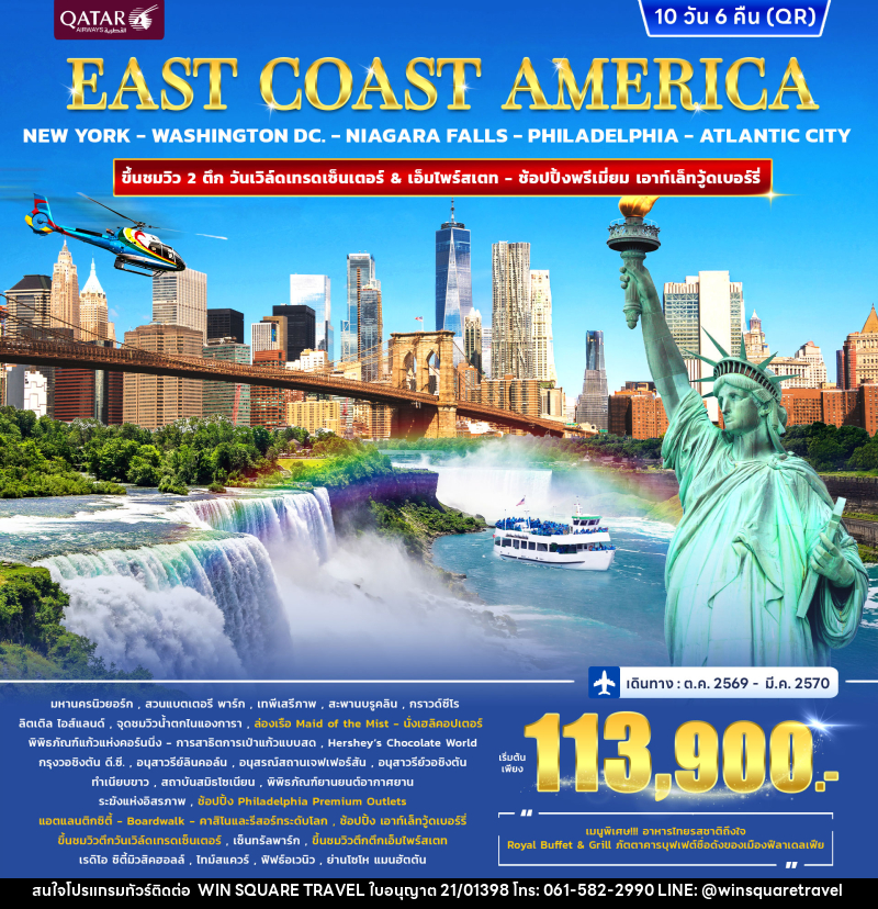 ทัวร์อเมริกา EAST COAST AMERICA - บริษัท วิน สแควร์ เทรดดิ้ง แอนด์ ทัวร์ริสซึ่ม จำกัด