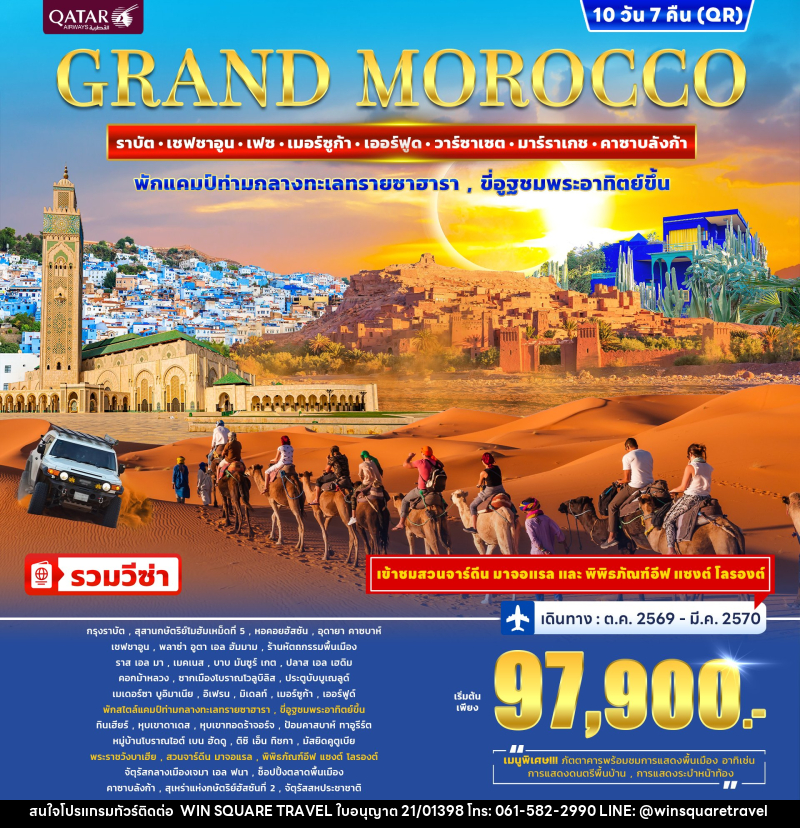 ทัวร์โมร็อกโก GRAND MOROCCO - บริษัท วิน สแควร์ เทรดดิ้ง แอนด์ ทัวร์ริสซึ่ม จำกัด