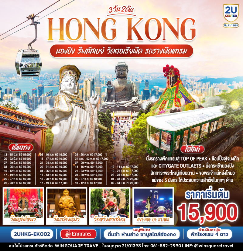 ทัวร์ฮ่องกง HONGKONG นองปิง รีพลัสเบย์ วิคตอเรียพีค รถรางพีคแทรม - บริษัท วิน สแควร์ เทรดดิ้ง แอนด์ ทัวร์ริสซึ่ม จำกัด